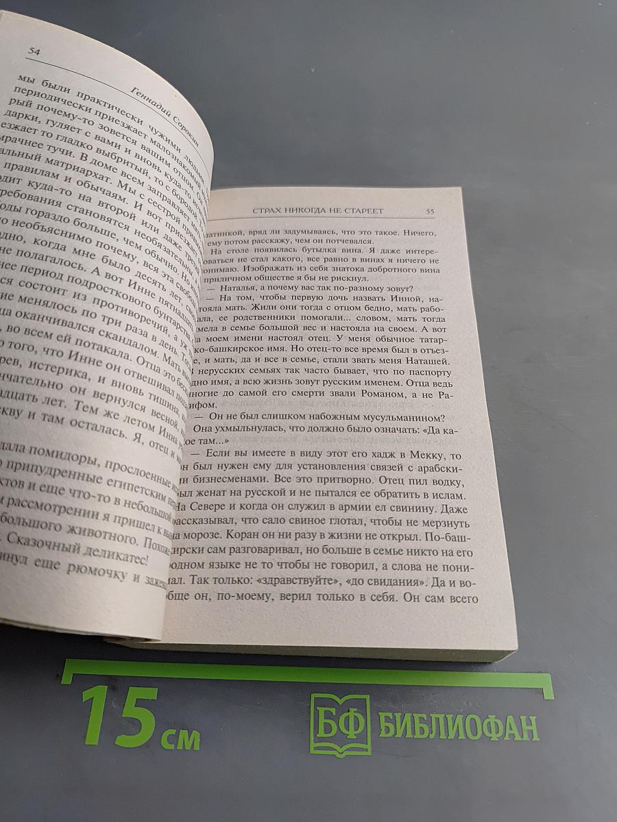 Страх никогда не стареет