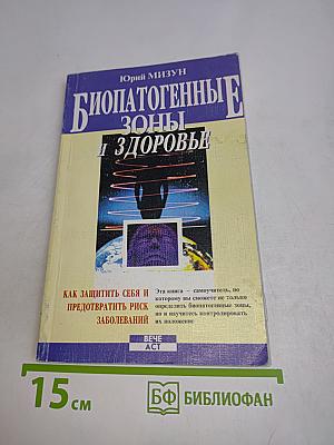 Биопатогенные зоны и здоровье