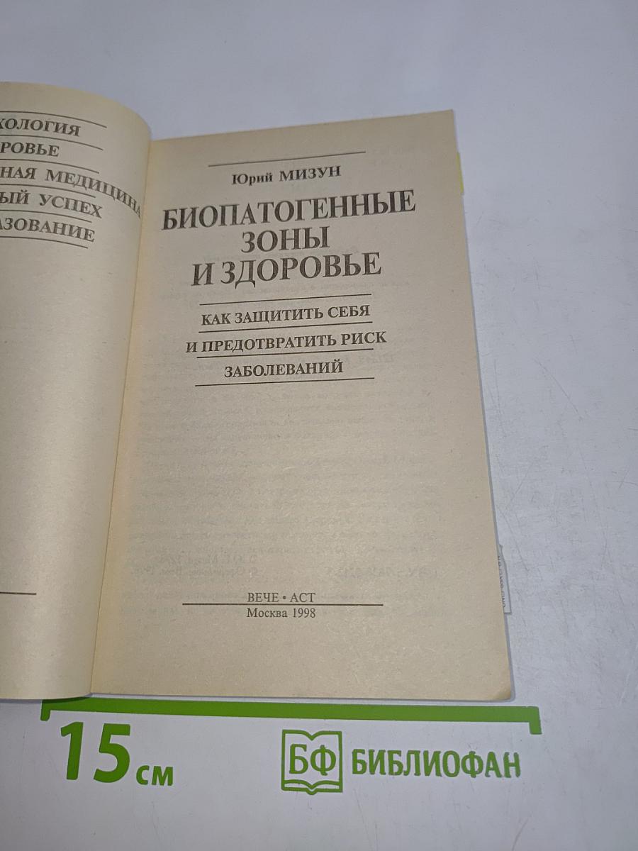 Биопатогенные зоны и здоровье