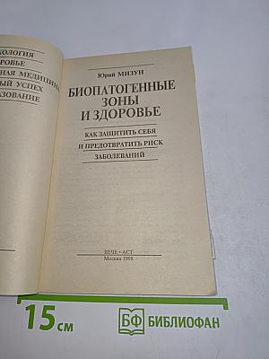 Биопатогенные зоны и здоровье