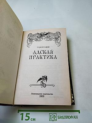 Адская практика