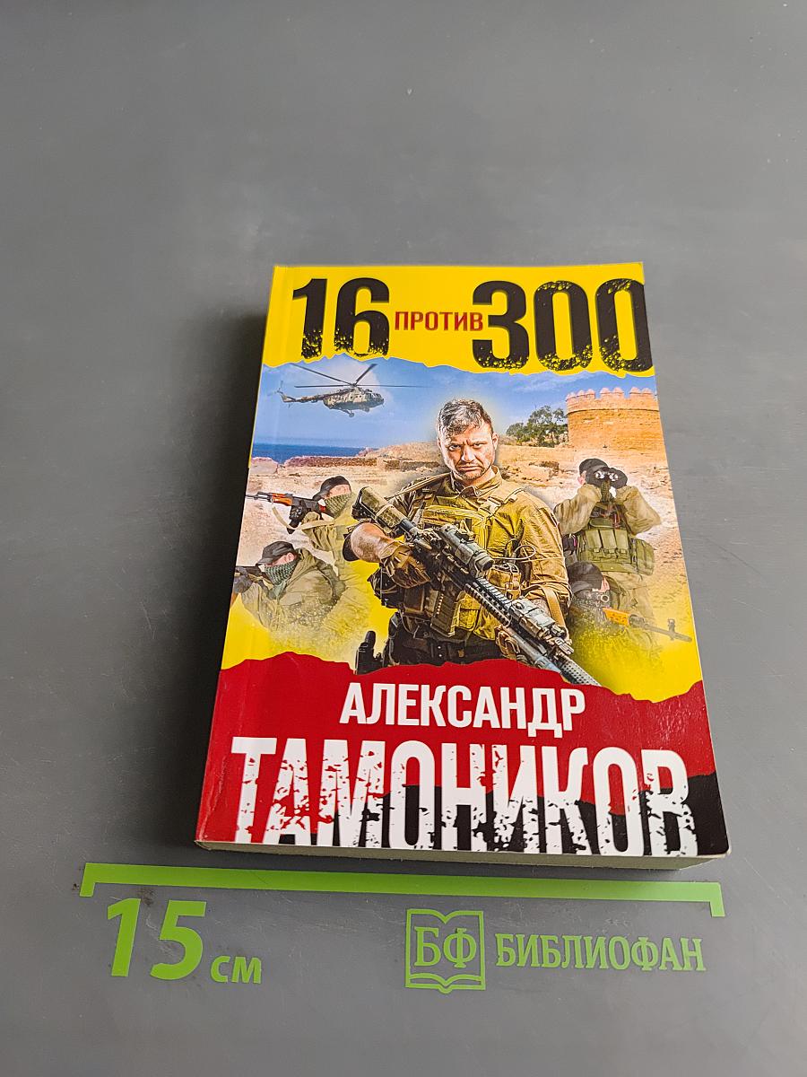 16 против 300