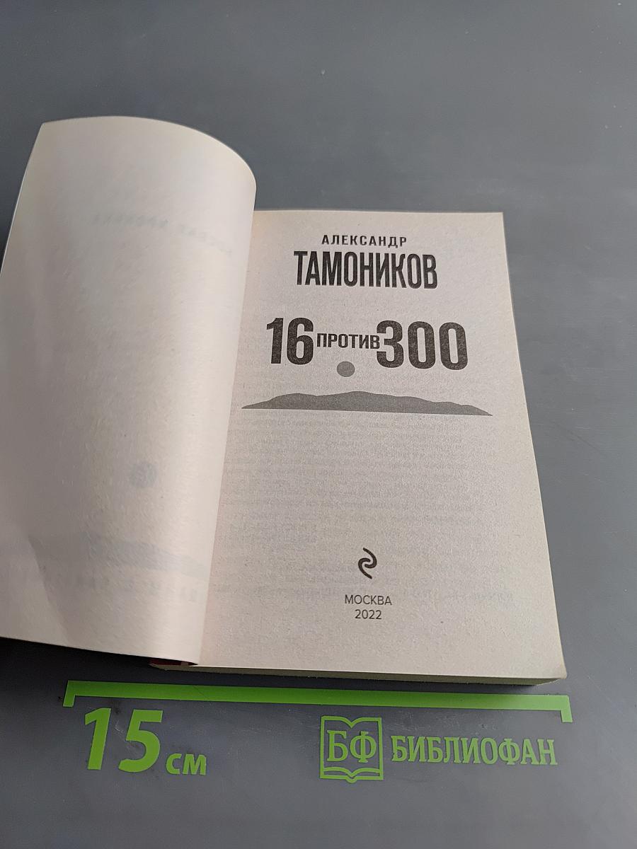 16 против 300
