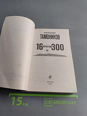 16 против 300