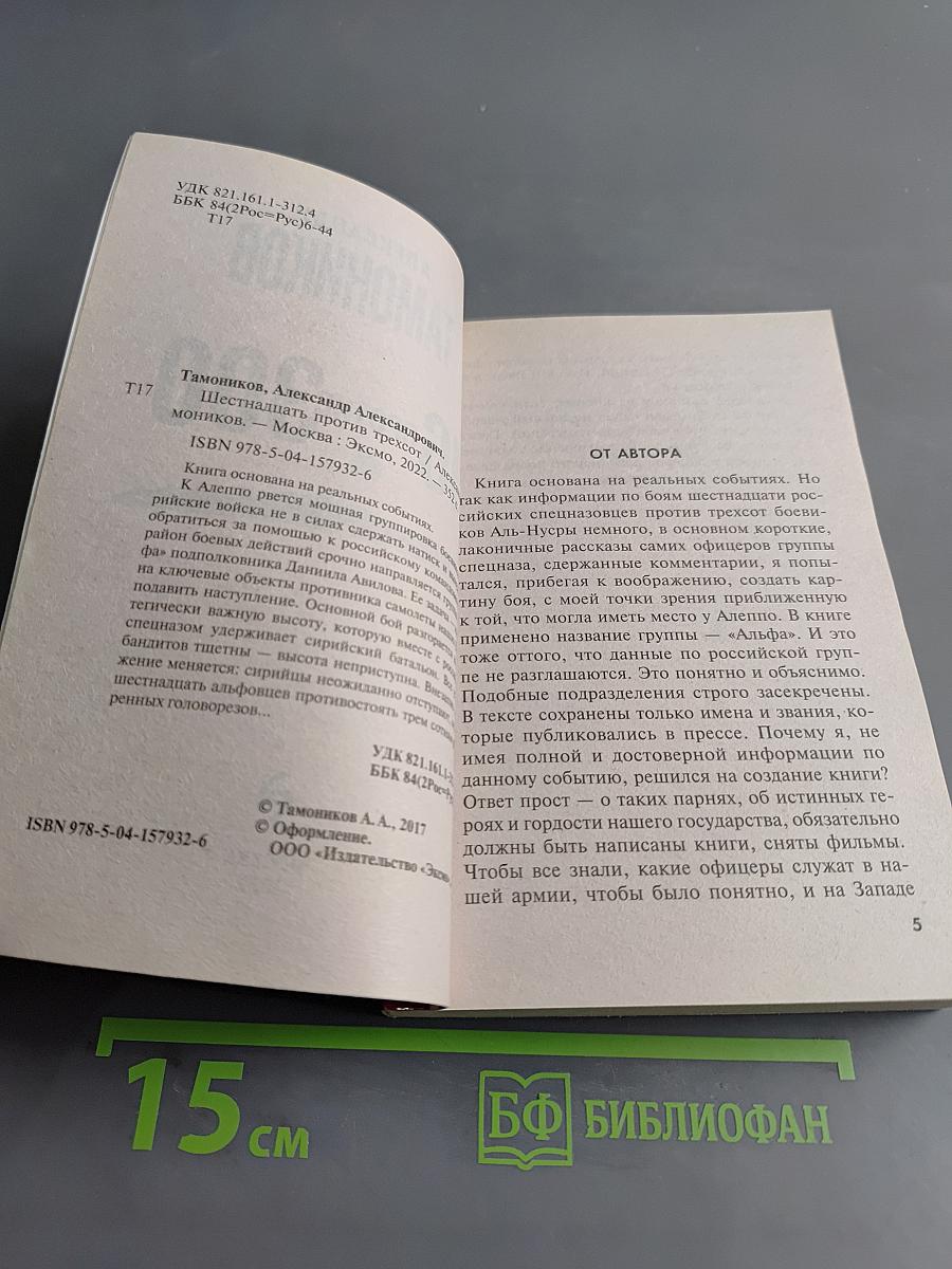 16 против 300