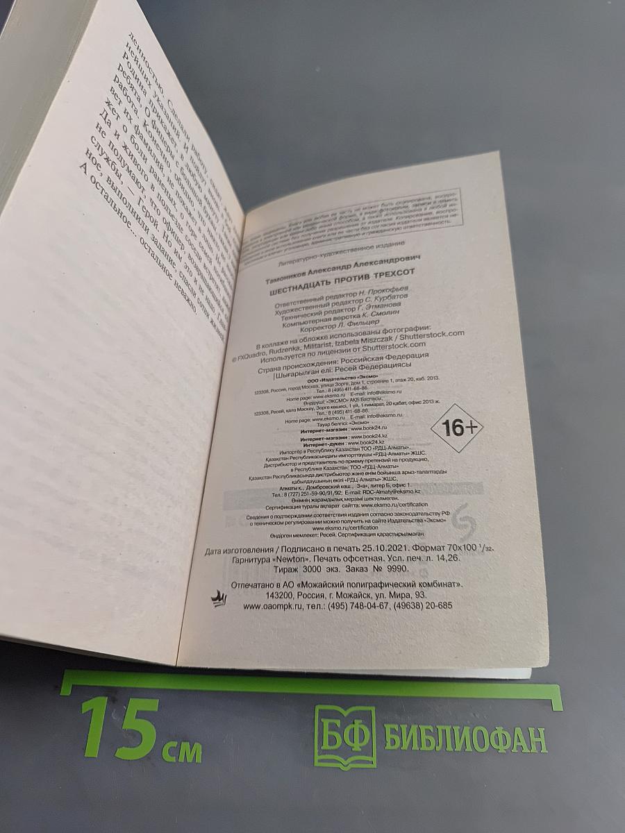 16 против 300