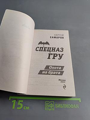 Спецназ ГРУ. Охота на брата