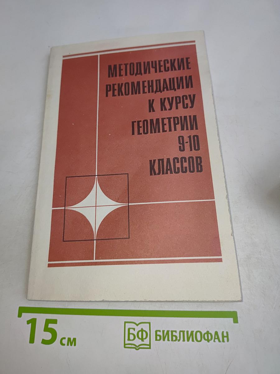 Методические рекомендации к курсу геометрии 9-10 классов