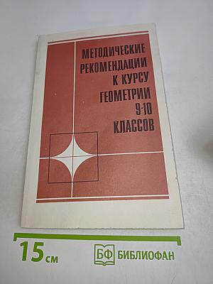Методические рекомендации к курсу геометрии 9-10 классов