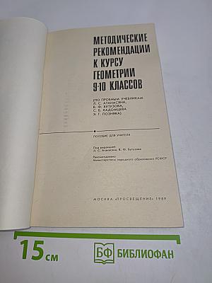 Методические рекомендации к курсу геометрии 9-10 классов