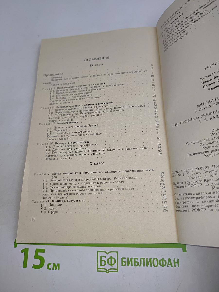 Методические рекомендации к курсу геометрии 9-10 классов