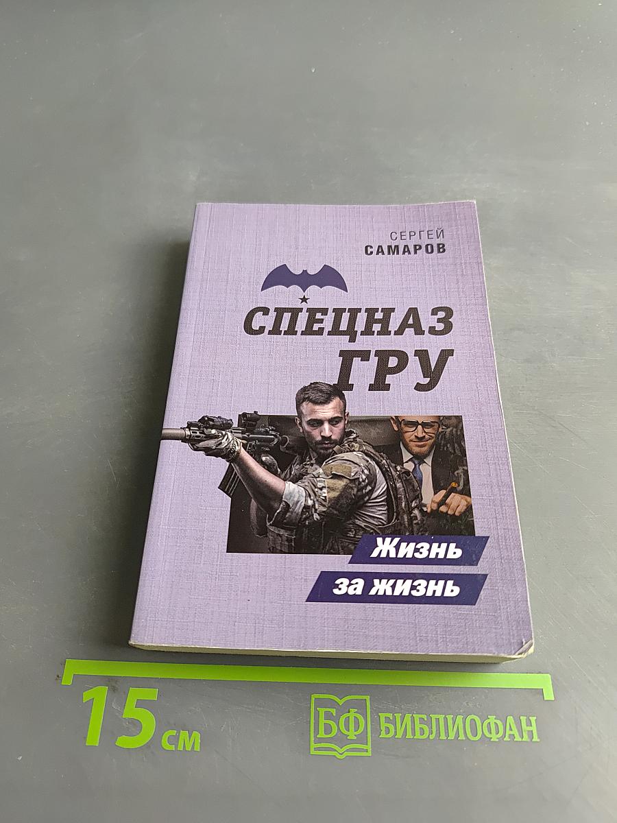 Спецназ ГРУ. Жизнь за жизнь