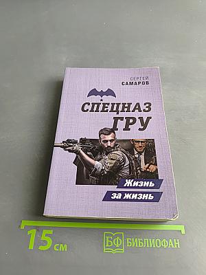 Спецназ ГРУ. Жизнь за жизнь
