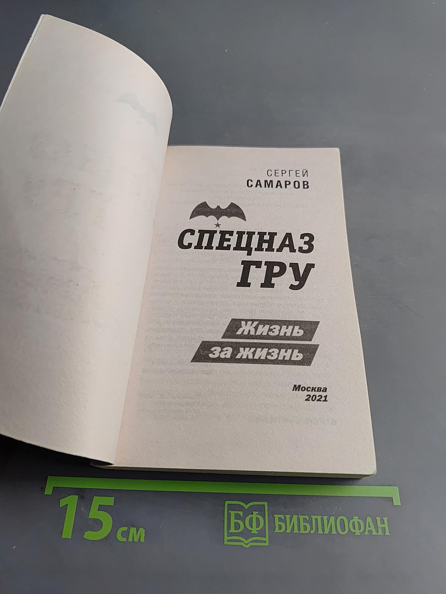 Спецназ ГРУ. Жизнь за жизнь