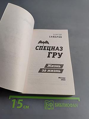 Спецназ ГРУ. Жизнь за жизнь