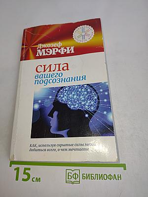 Сила вашего подсознания