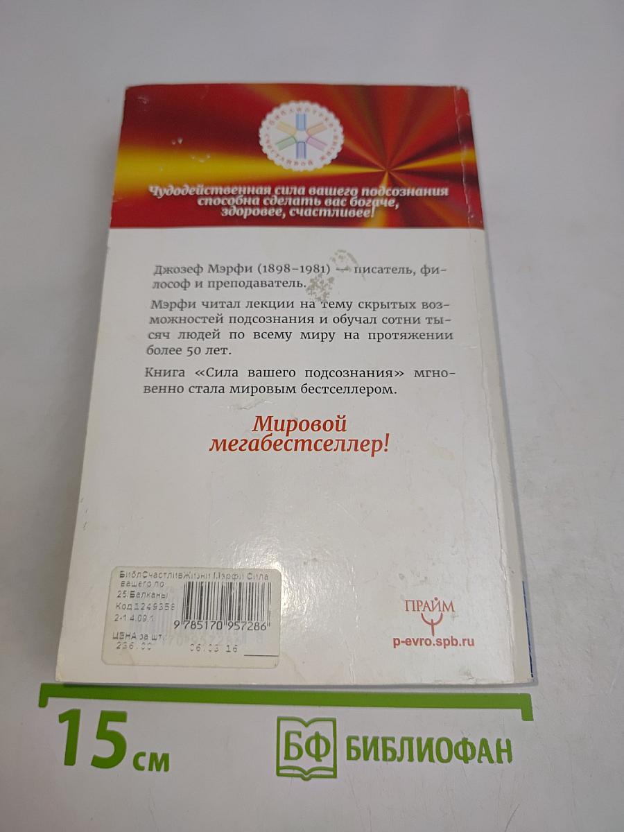 Сила вашего подсознания