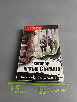 Заговор против Сталина