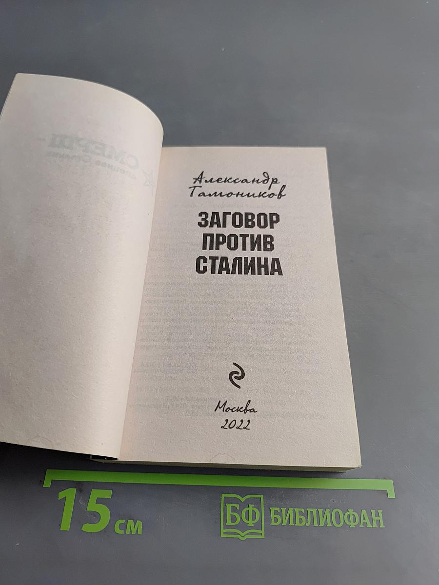 Заговор против Сталина