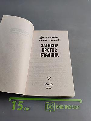 Заговор против Сталина