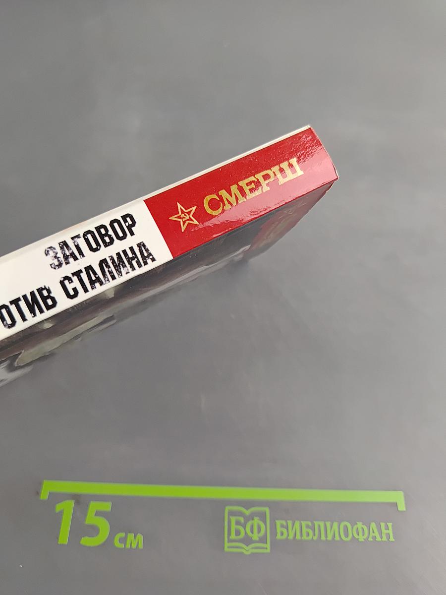 Заговор против Сталина