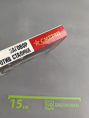 Заговор против Сталина