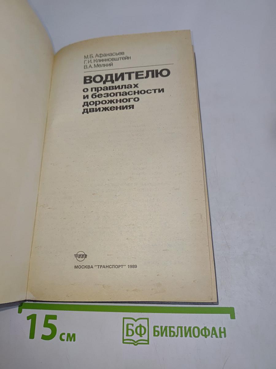 Водителю о правилах и безопасности дорожного движения
