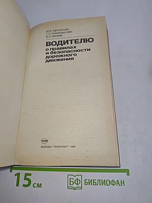 Водителю о правилах и безопасности дорожного движения