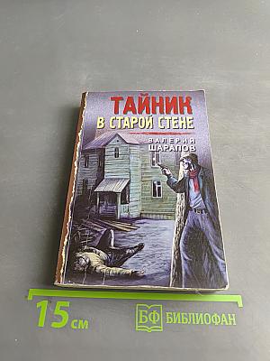 Тайник в старой стене