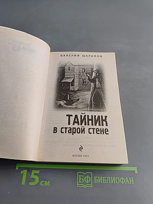 Тайник в старой стене