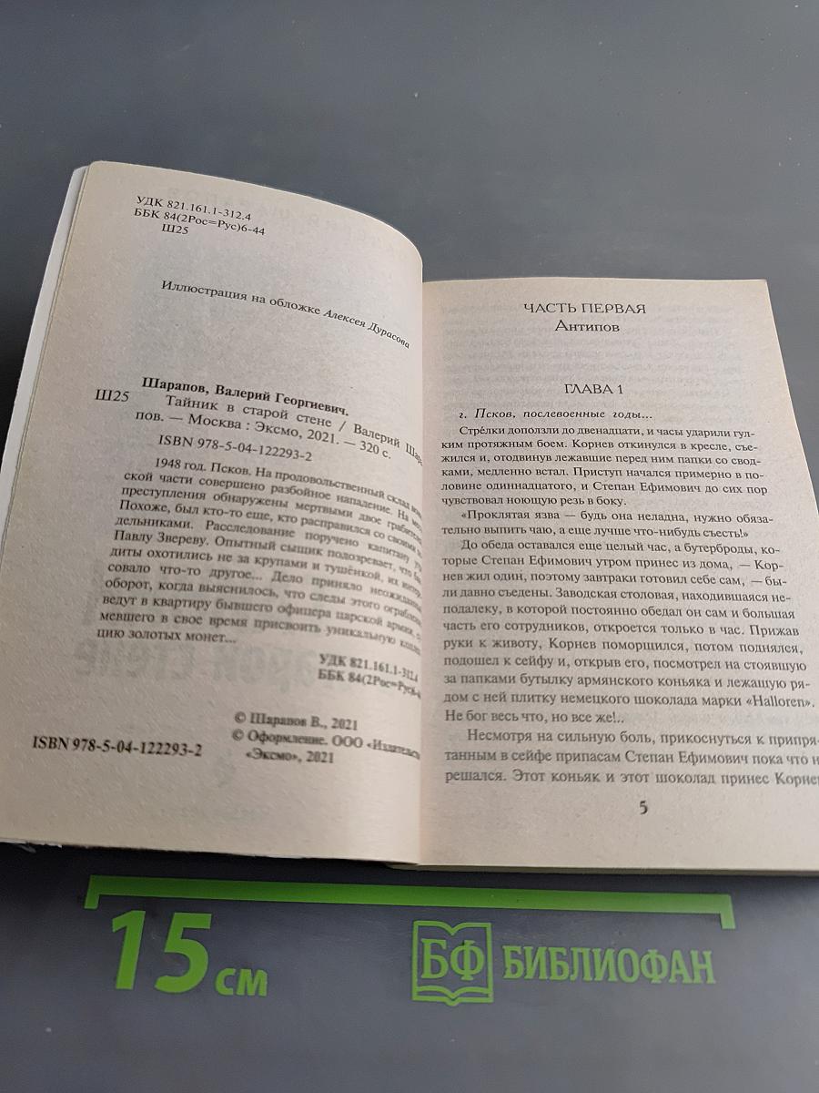 Тайник в старой стене