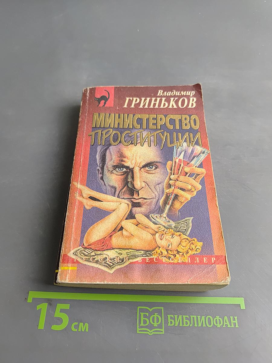 Министерство проституции