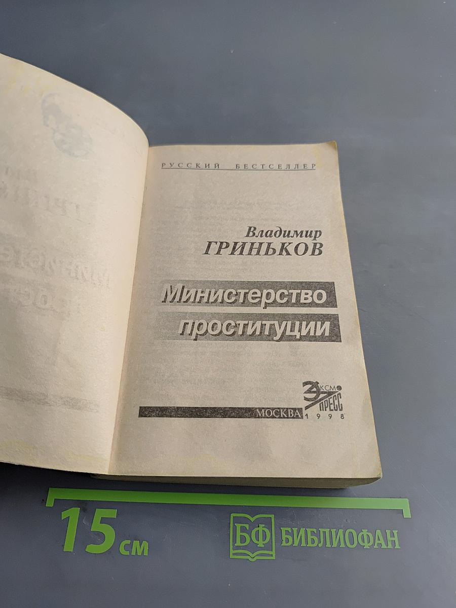 Министерство проституции