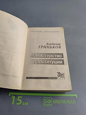 Министерство проституции