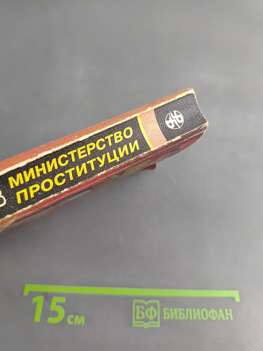 Министерство проституции