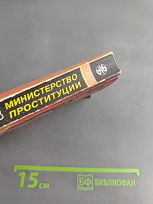 Министерство проституции