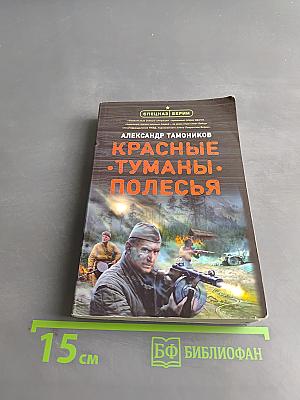 Красные туманы Полесья