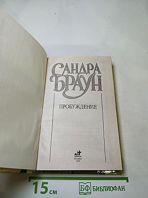 Пробуждение