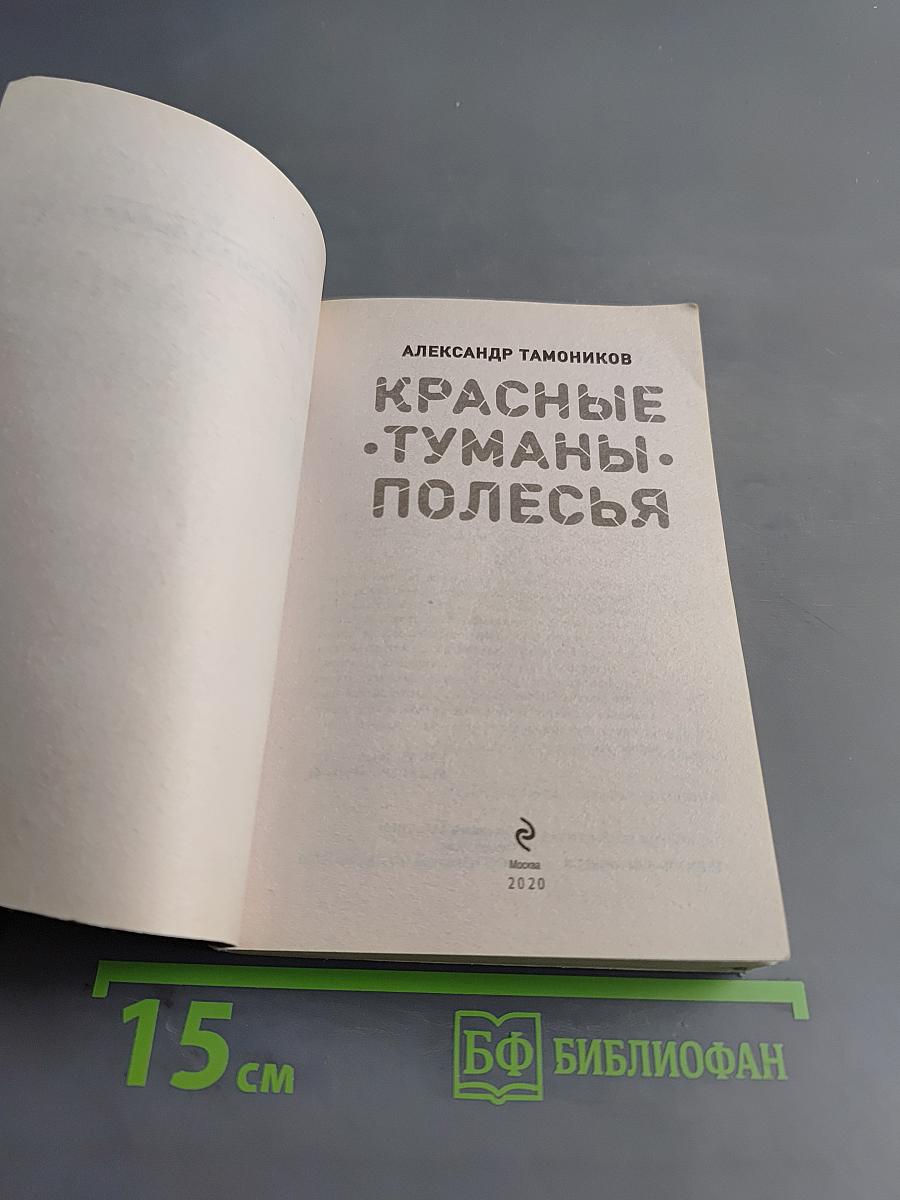 Красные туманы Полесья