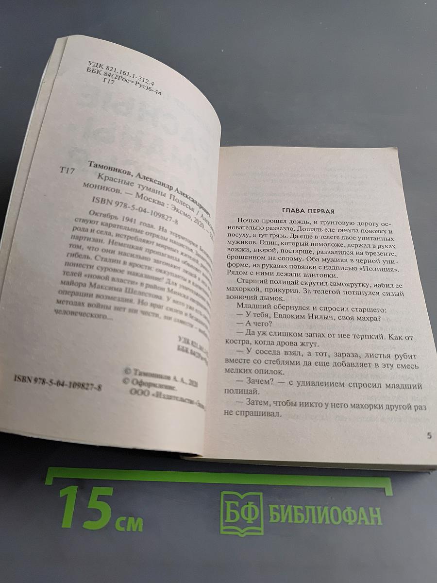 Красные туманы Полесья