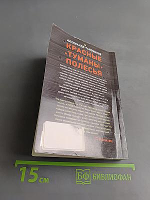 Красные туманы Полесья