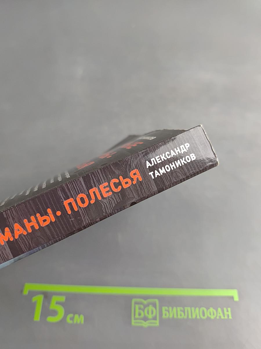 Красные туманы Полесья