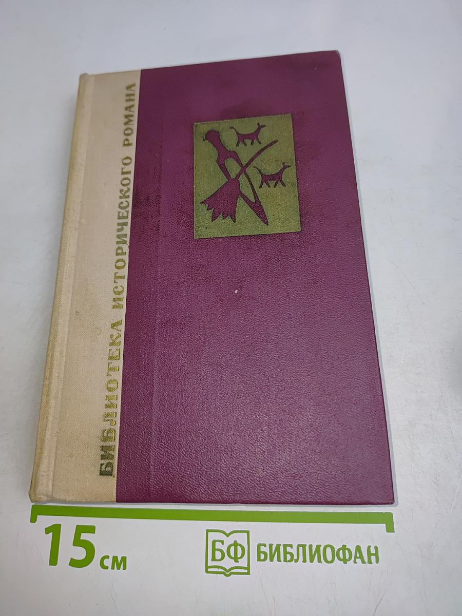 Вавилон. Книга первая
