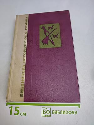 Вавилон. Книга первая