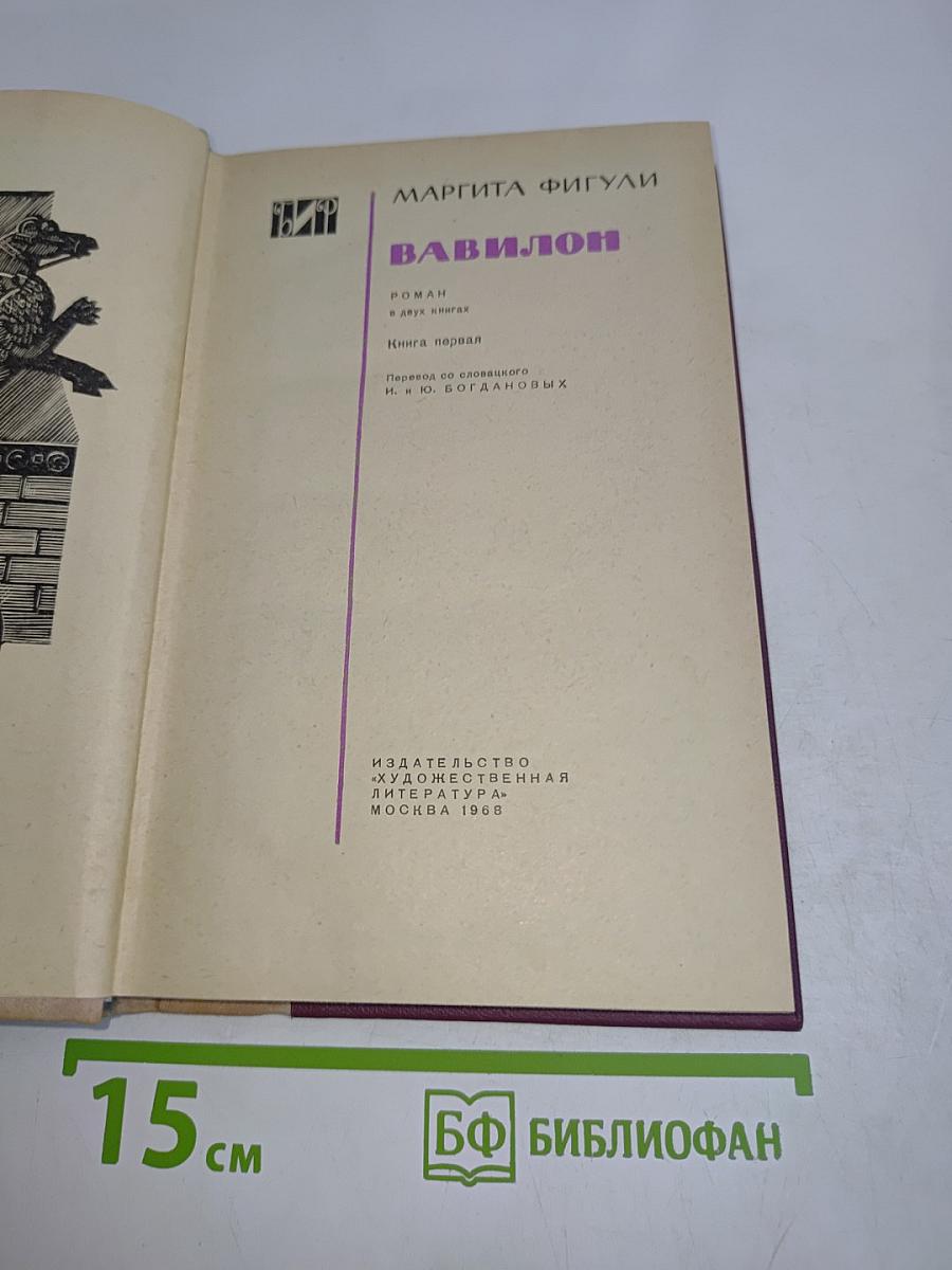 Вавилон. Книга первая