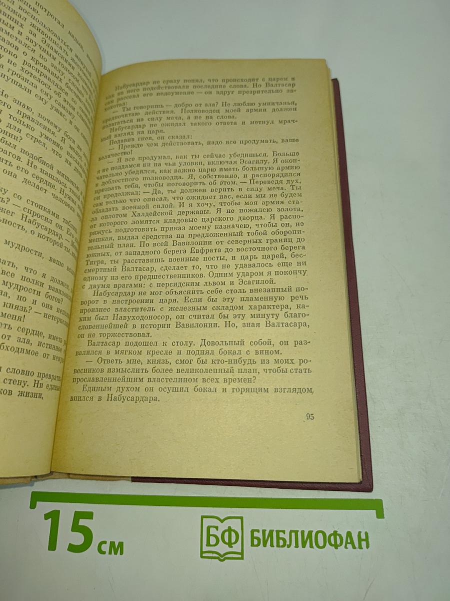 Вавилон. Книга первая