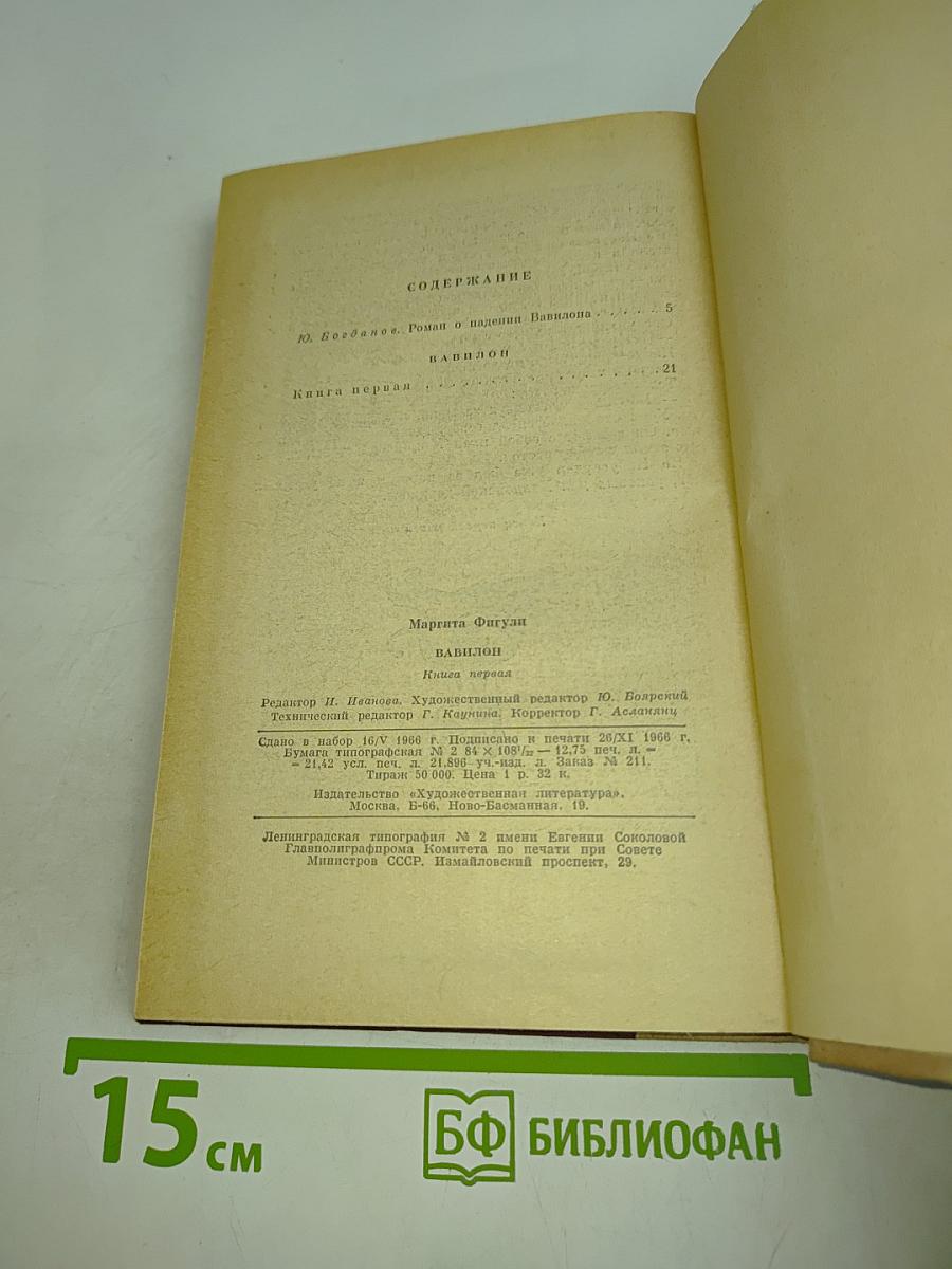 Вавилон. Книга первая
