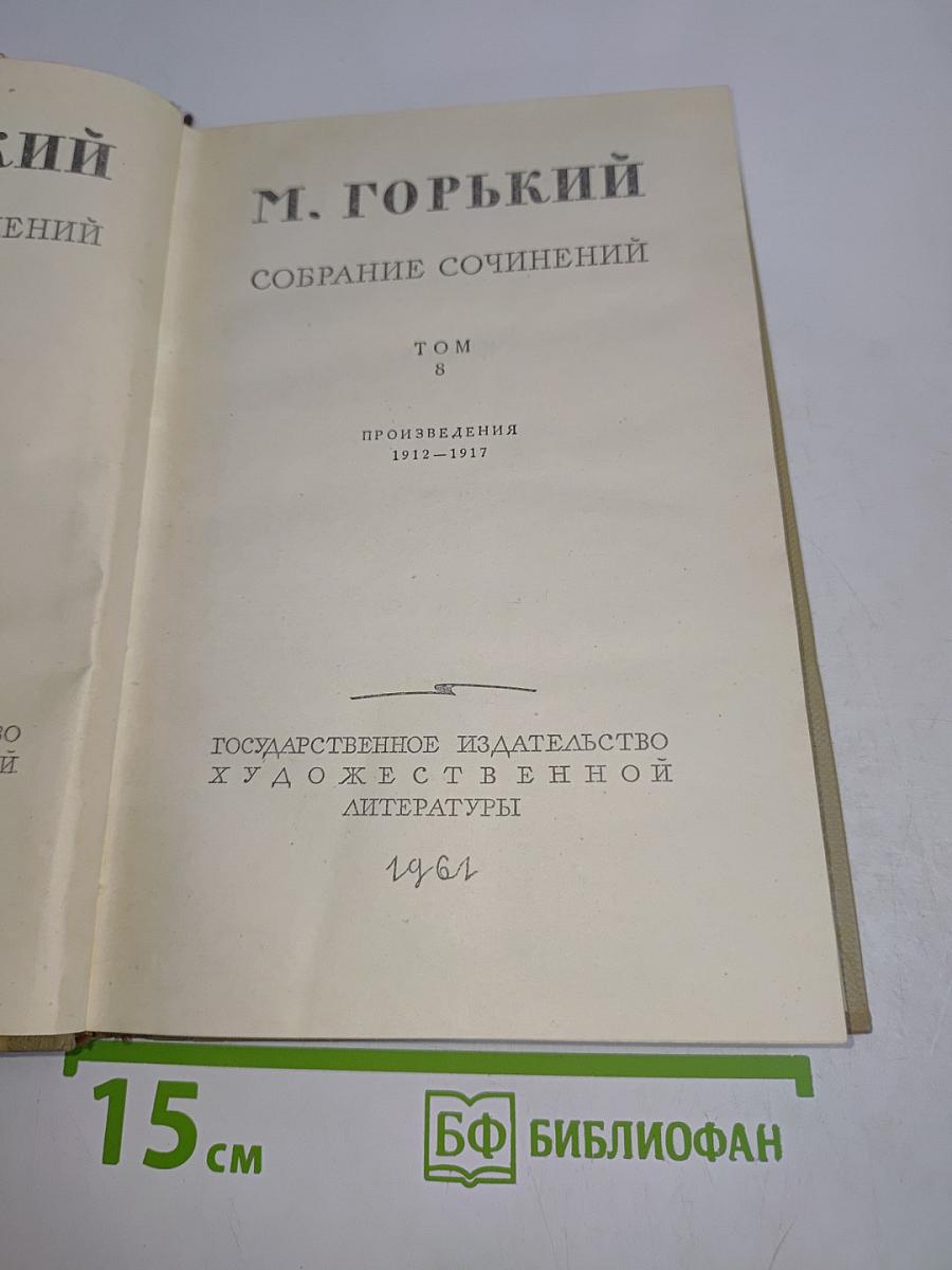 Собрание сочинений. Том 8. Произведения 1912-1917