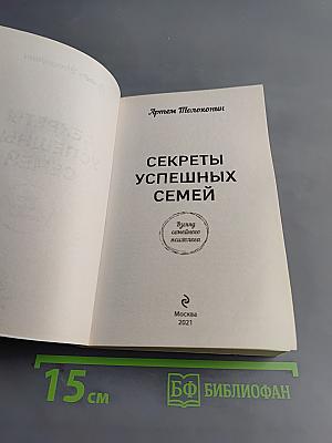 Секреты успешных семей
