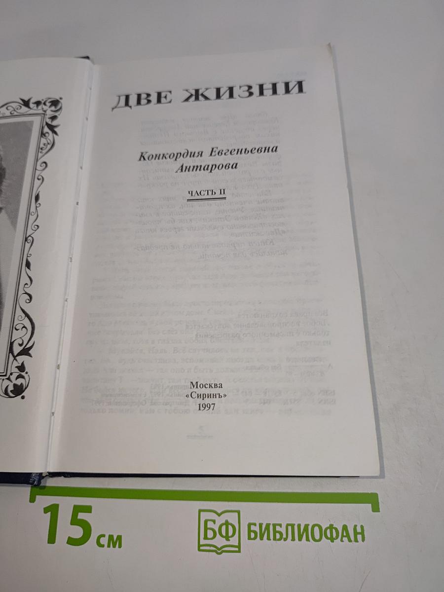 Две жизни. Часть II